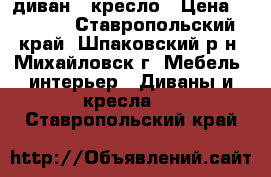 диван   кресло › Цена ­ 3 000 - Ставропольский край, Шпаковский р-н, Михайловск г. Мебель, интерьер » Диваны и кресла   . Ставропольский край